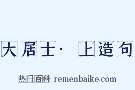 大居士·上造句是什么意思的图片
